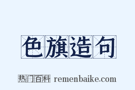 色旗造句是什么意思的图片